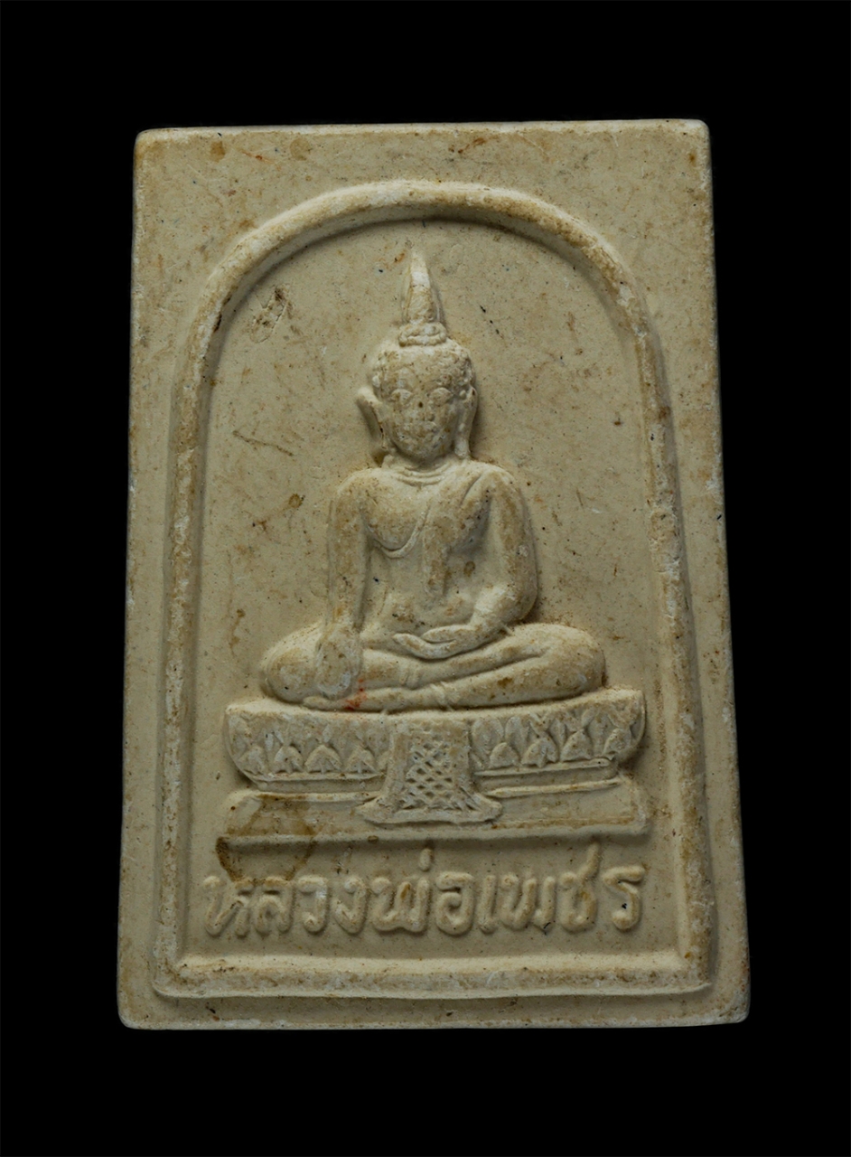 21May24 (68)p.jpg - หลวงพ่อเพชร รุ่น๑ วัดบ้านเพชร อ.แสวงหา จ.อ่างทอง เนื้อผงพุทธคุณ ผงว่าน พระเก่าสวย มวลสารดี | https://kamulet.in.th